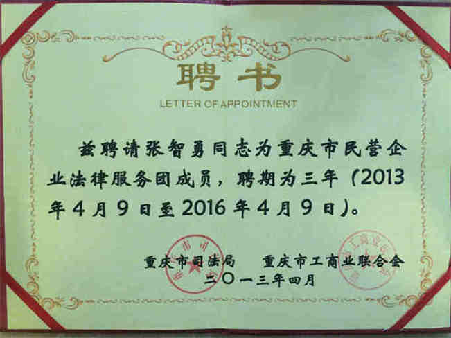 张智勇律师被聘为重庆市民营企业法律服务团成员