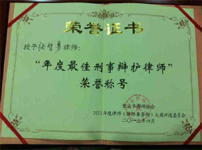 张智勇律师获得“年度最佳刑事辩护律师”荣誉称号