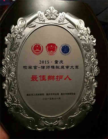 张智勇主任带领智豪团队荣获重庆首届检察官-律师模拟庭审大赛最佳辩护人