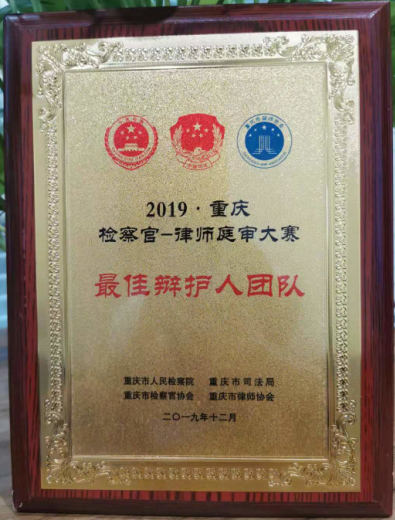 智豪律师事务所荣获2019.重庆检察官-律师庭审大赛最佳辩护人团队