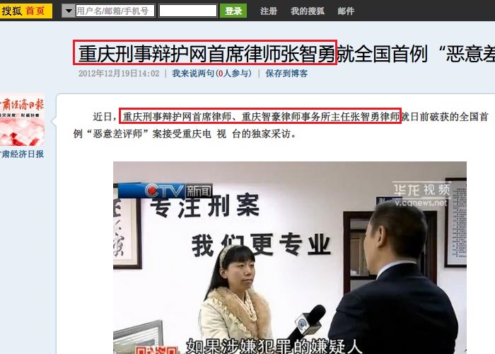 搜狐网：重庆刑事辩护网首席律师张智勇就全国首例“恶意差评师”法律适用接受采访