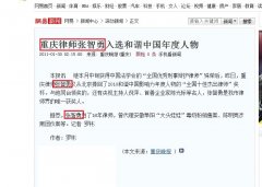 网易网：重庆律师张智勇入选和谐中国年度人物