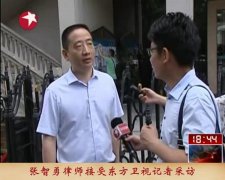张智勇律师就赵某某案件开庭审理接受东方卫视采访