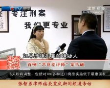 张智勇律师接受重庆新闻频道专访