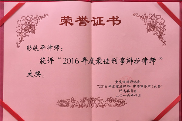 彭轶平律师获评2016年度最佳刑事辩护律师