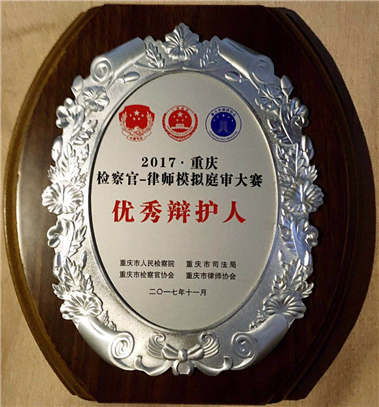 智豪律师事务所律师荣获“2017·重庆检察官-律师模拟庭审大赛”优秀辩护人