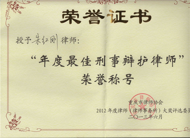 智豪团队朱红刚律师荣获2012年度最佳刑事辩护律师荣誉称号