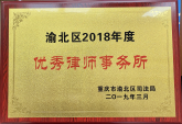 渝北区2018年度优秀律师事务所奖牌