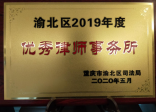 渝北区2019年度优秀律师事务所奖牌