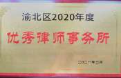 渝北区2020年度优秀律师事务所奖牌