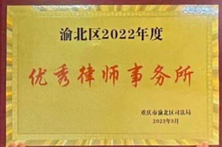 渝北区2022年度优秀律师事务所奖牌