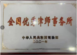司法部全国优秀律师事务所奖牌