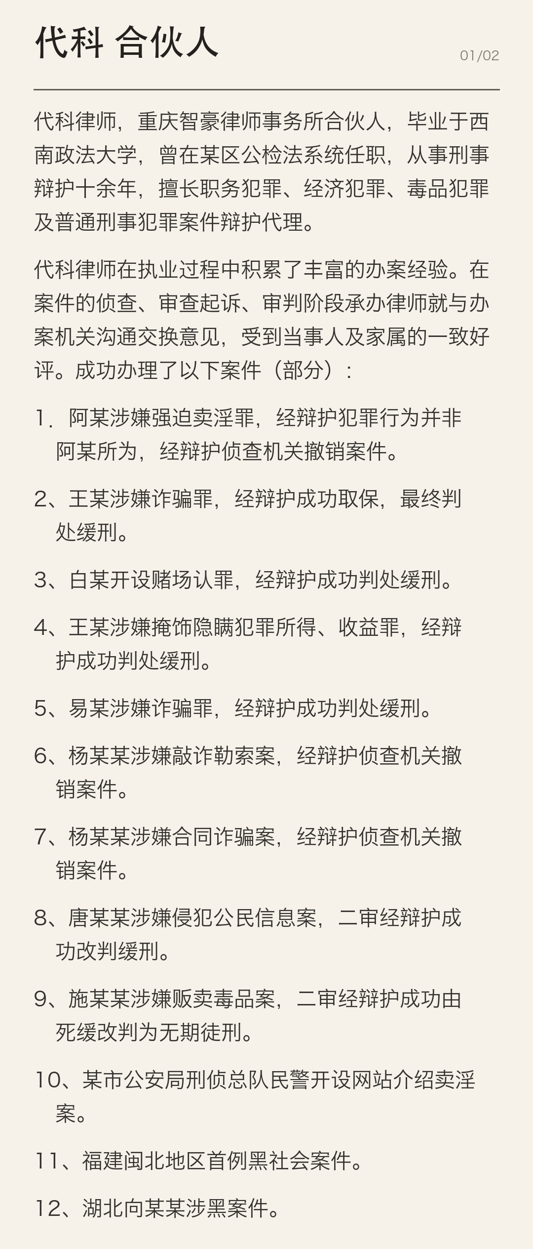 代科律师简介第1张,共2张