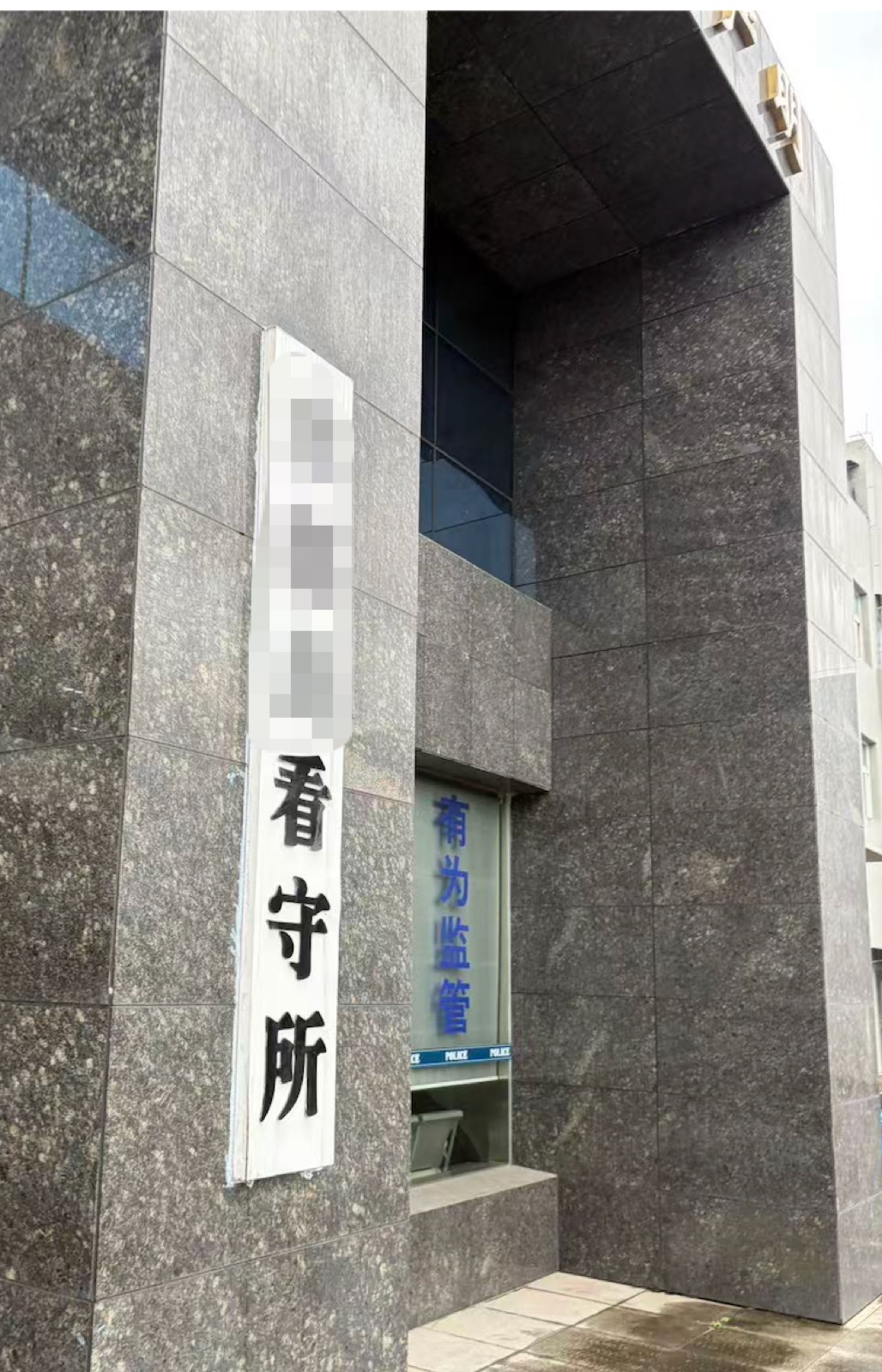 看守所照片